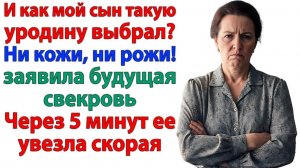 Уродина! — визжала свекровь. Пока её выносили из дома под белые ручки! | Истории Из Жизни