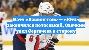 Матч «Вашингтон» — «Юта» закончился потасовкой, Овечкин увел Сергачева в сторону
