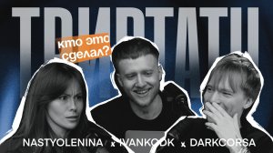 Тату-мастера разбирают Портаки | ТРИВТАТУ - кислый выпуск |  IvanKodk x Nasty Olenina x Dark Corsa