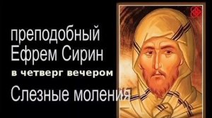 Слезные моление преподобного Ефрема Сирина в четверг  вечером