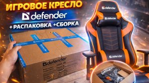игровое кресло defender-распаковка+сборка
