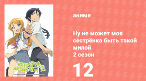 Ну не может моя сестрёнка быть такой милой 2 сезон 12 серия (аниме-сериал, 2013)