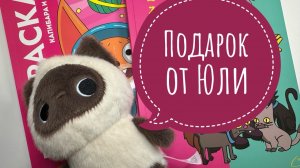 Прекрасный подарок от Юли