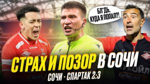 Спартак в Сочи. Кто ответит за бардак?