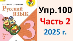 ГДЗ Русский язык 3 класс. Упражнение.100 Канакина, Горецкий. Учебник часть 2. 2025 г.