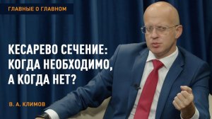 Главные о главном | Кесарево сечение: когда необходимо, а когда нет? | Климов В. А.
