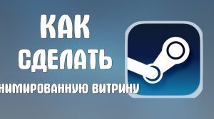 Как сделать анимированную витрину в стим