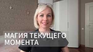 Живите в моменте и желания сами проявятся.