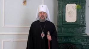 Наставление на Великий пост. Митрополит Тверской и Кашинский Амвросий