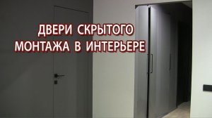 Потайная дверь невидимка скрытого монтажа под покраску плюсы и минусы