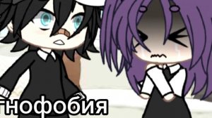 кто не знает у автора агнофобия (вроде так)было вроде видео такое ✨