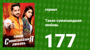 Такая сумасшедшая любовь 177 серия (сериал, 2017)