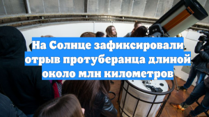 На Солнце зафиксировали отрыв протуберанца длиной около млн километров