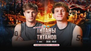 ТИТАНЫ СМОТРЯТ ТИТАНОВ