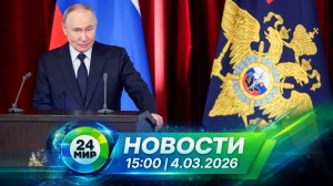 Новости 4 марта 2026 года 15:00 | Выпуск новостей | МИР 24