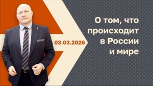 Новости с Анатолием Бубликом от 03.03.2026
