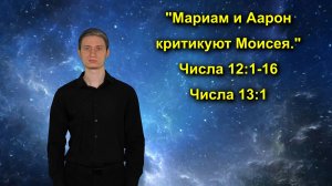Числа 12:1-16; Числа 13:1 Мариам и Аарон критикуют Моисея