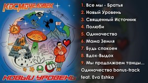 КосмоЧеловек - альбом НОВЫЙ УРОВЕНЬ с текстами песен | feat. Добрыня Сатин | feat. Eva Eshka