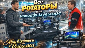 Выставка Мир Охоты и Рыбалки - все ротаторы для Panoptix и аксессуары для зимней ловли.[Пора ловить]