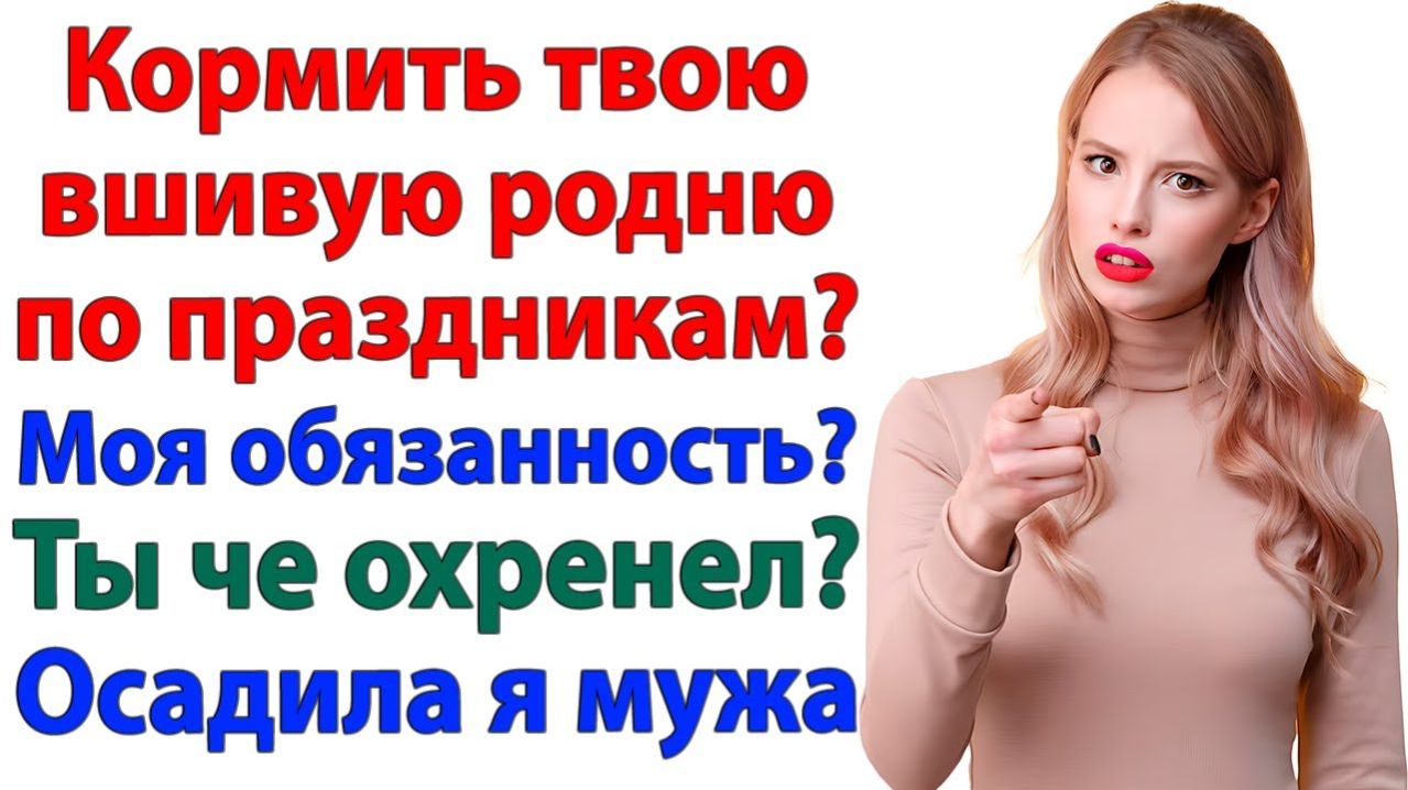 Жена обязана кормить всю родню! | Истории Из Жизни | Реальная История | Аудиокнига слушать