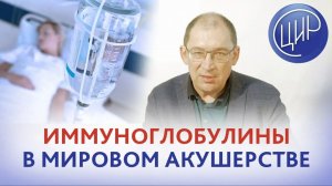 Современная медицина и внутривенные иммуноглобулины. Применения внутривенных иммуноглобулинов в мире