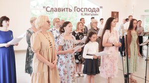 Славить Господа – Песенная Школа 2024