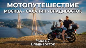 Мотопутешествие Москва - Сахалин - Владивосток. 7 Часть