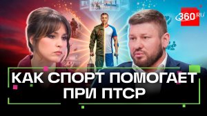 Жизнь после СВО. Как спорт помогает при ПТСР? Фавориты