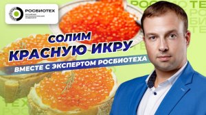 Биотехнолог рассказал рецепт идеальной домашней икры