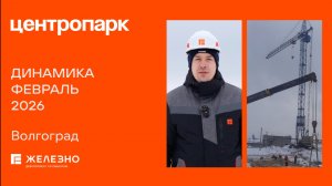 Центропарк: ход строительства за февраль