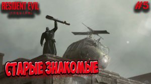 Resident Evil Requiem / Часть 5