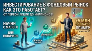 Основы фондового рынка: Как работают акции и с чего начать инвестировать