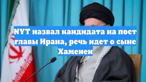 NYT назвал кандидата на пост главы Ирана, речь идет о сыне Хаменеи
