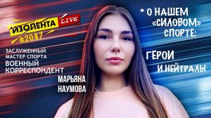 ГЕРОИ И НЕЙТРАЛЫ - О НАШЕМ СИЛОВОМ СПОРТЕ : военкор Марьяна Наумова, Изолента Live №2087 04.03.2026