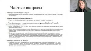 «Как могут помочь Трансформационные игры», Валентина Бахталовская