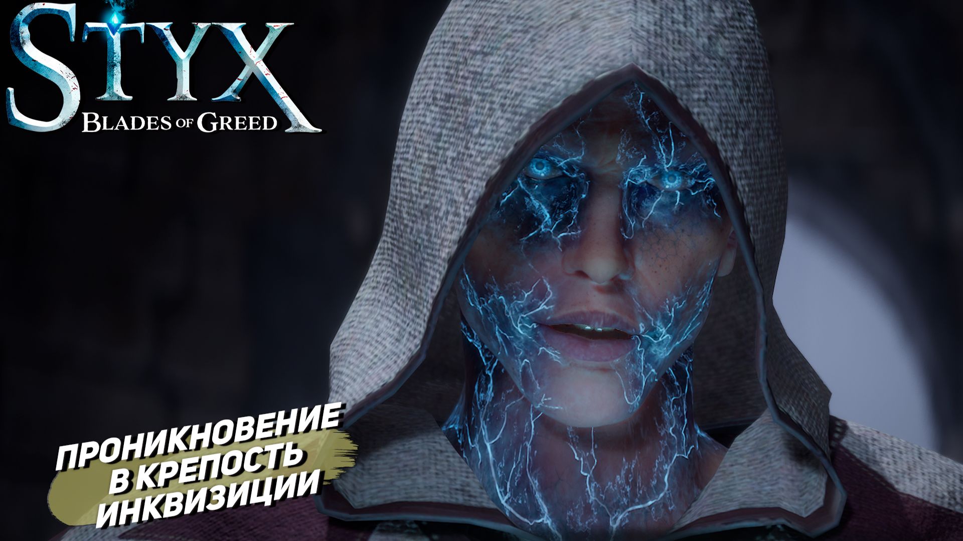ПРОНИКНОВЕНИЕ В КРЕПОСТЬ ИНКВИЗИЦИИ ➤ Styx: Blades of Greed #13