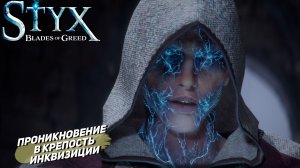 ПРОНИКНОВЕНИЕ В КРЕПОСТЬ ИНКВИЗИЦИИ ➤ Styx: Blades of Greed #13