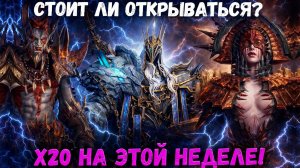 Стоит Ли Крутиться на х20 в Эти Выходные! | Watcher of Realms
