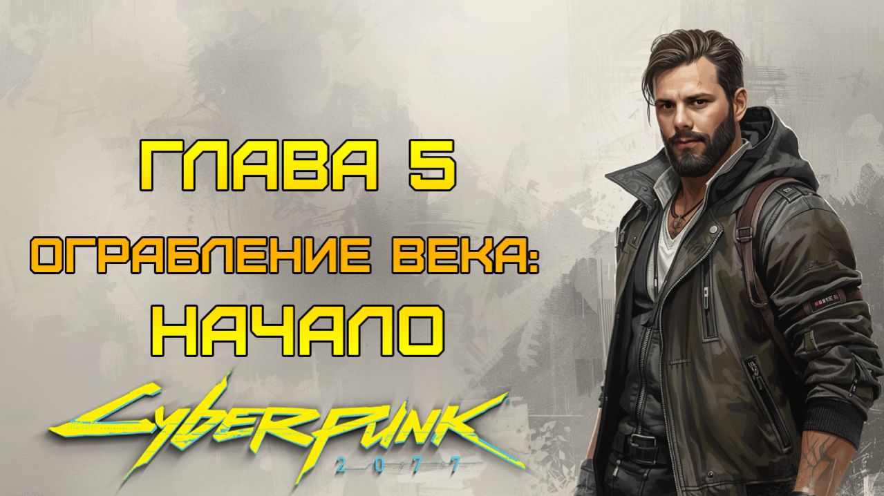 ФИНАЛЬНАЯ МИССИЯ?! ⫸ Cyberpunk 2077 прохождение #5