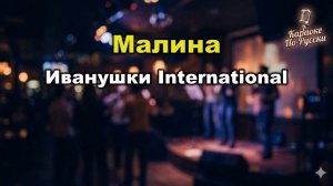 Иванушки International — Малина (караоке с текстом) | Ностальгический хит 1996