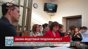 Лилии Федотовой продлили арест