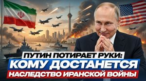 Путин потирает руки: Кому достанется наследство иранской войны
