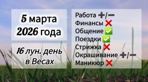 Гороскоп дня 5 марта 2026 года, лунный день