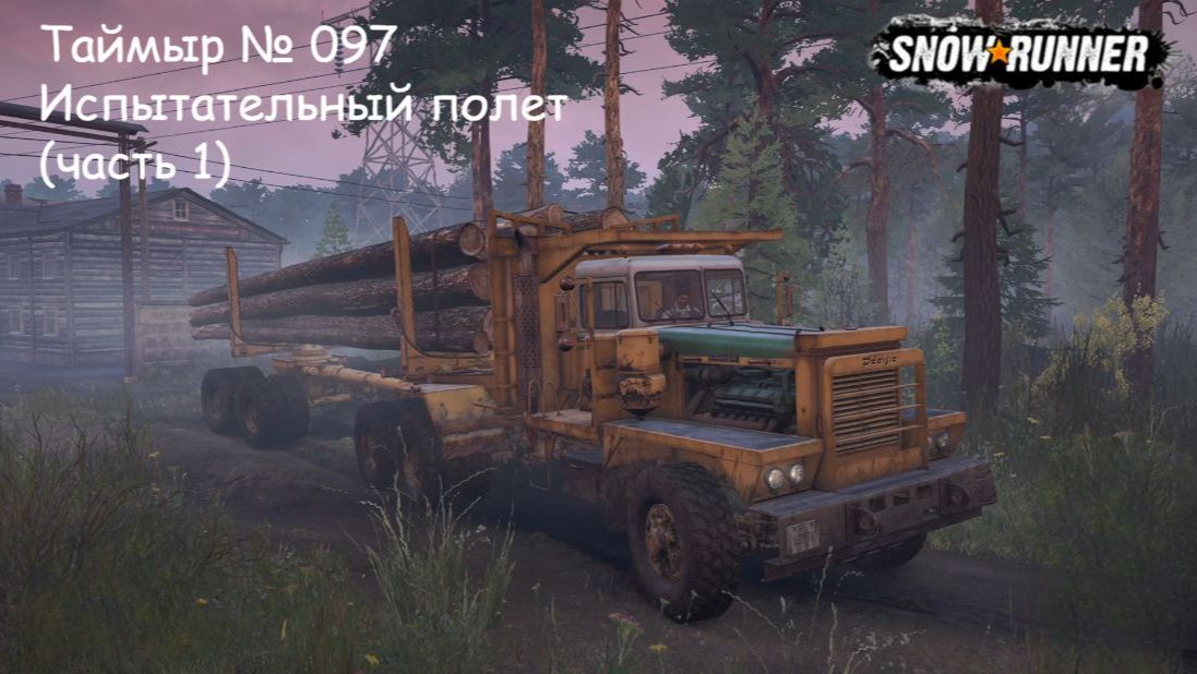 SnowRunner Таймыр № 097 Испытательный полет (часть 1)