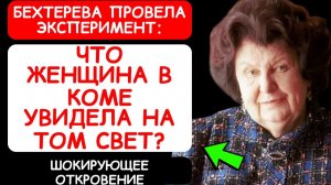 НАТАЛЬЯ БЕХТЕРЕВА О ПЕРЕЖИВАНИЯХ ЖЕНЩИНЫ В КОМЕ НАБЛЮДЕНИЯ И ВЫВОДЫ