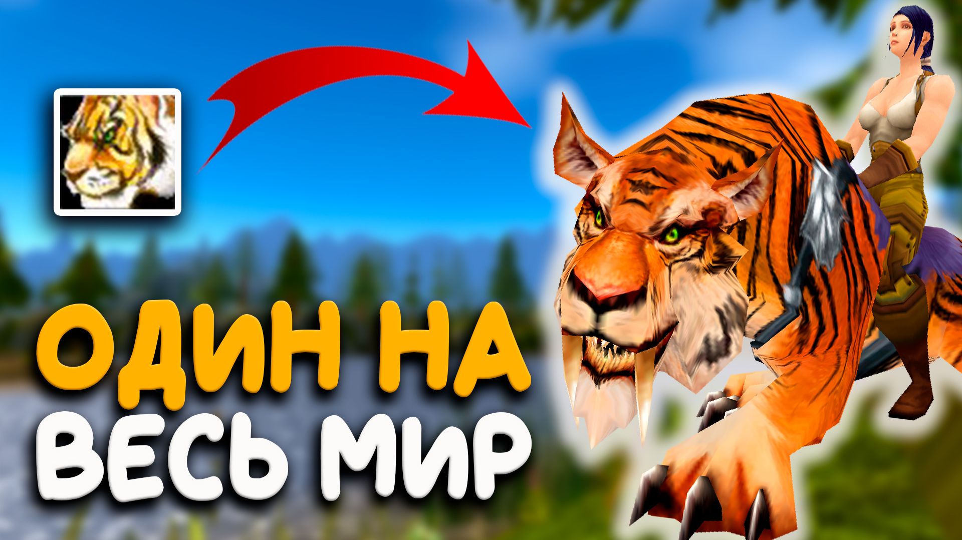 Почему этот маунт ЕДИНСТВЕННЫЙ в мире World of Warcraft?