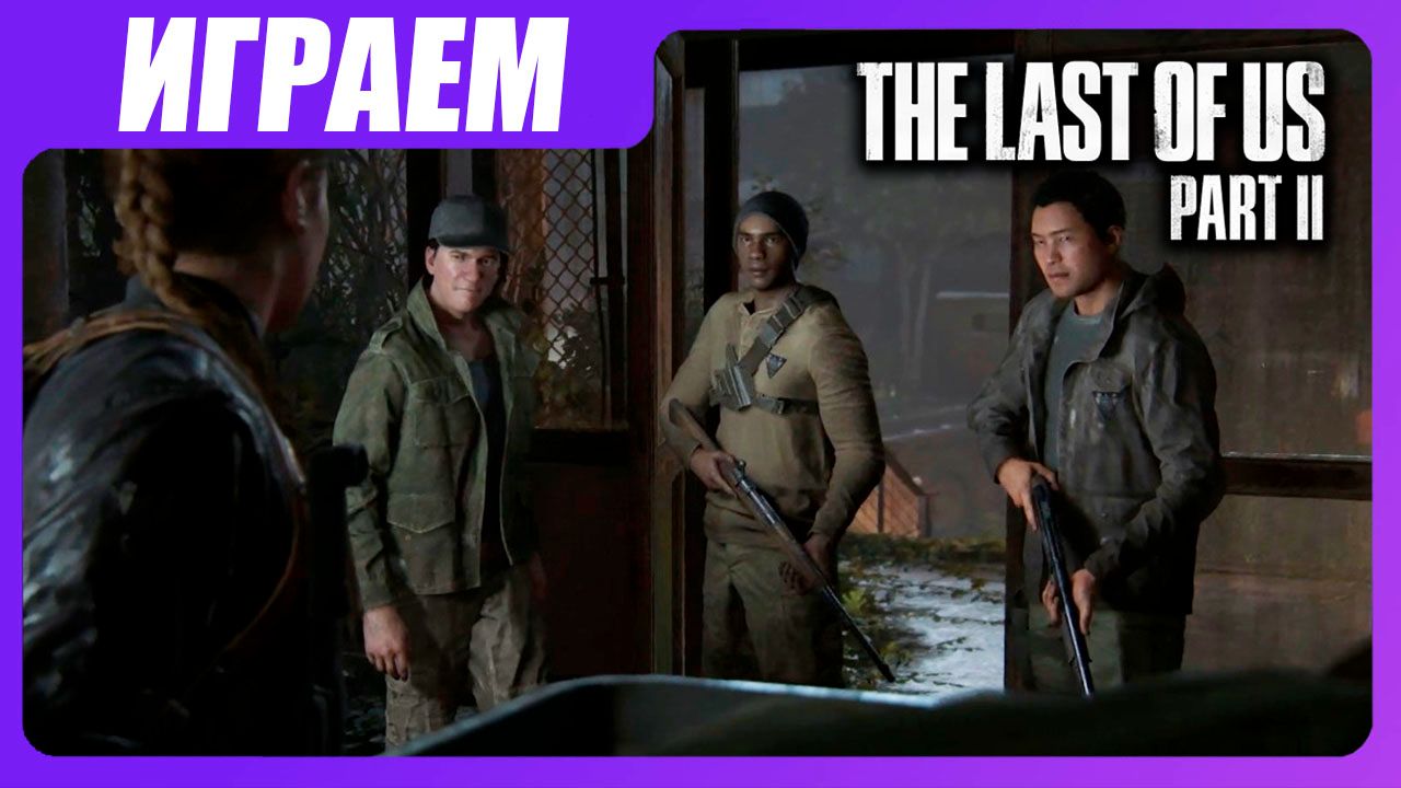 Играем в The Last of Us 2 [ЧАСТЬ 24] Зомботерапия
