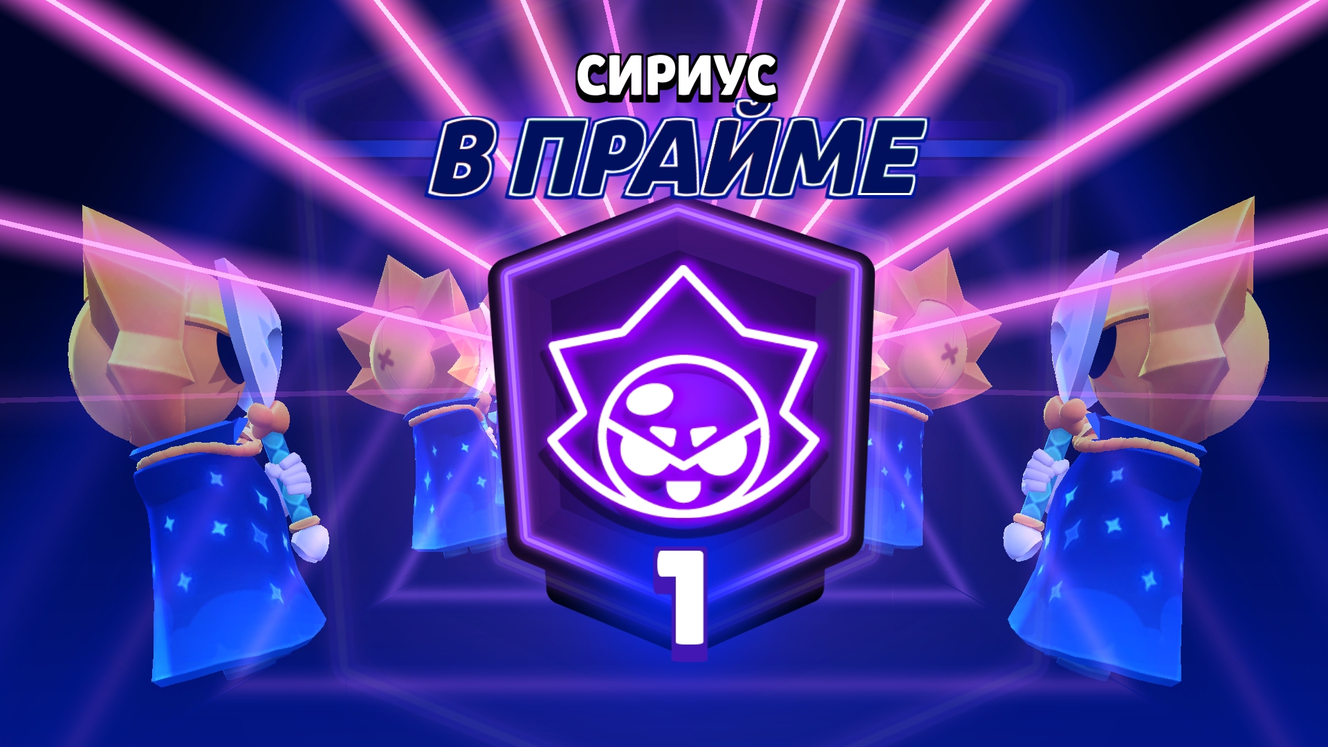 Мой самый легкий прайм на Сириусе
