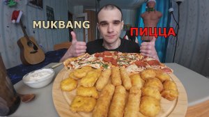МУКБАНГ ПИЦЦА 2 ВИДА : ПЕППЕРОНИ И С КУРИЦЕЙ / КАРТОФЕЛЬ / НАГГЕТСЫ / СЫРНЫЕ ПАЛОЧКИ / ЕДА / АСМР