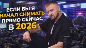 А что если бы я только начал снимать в 2026 году